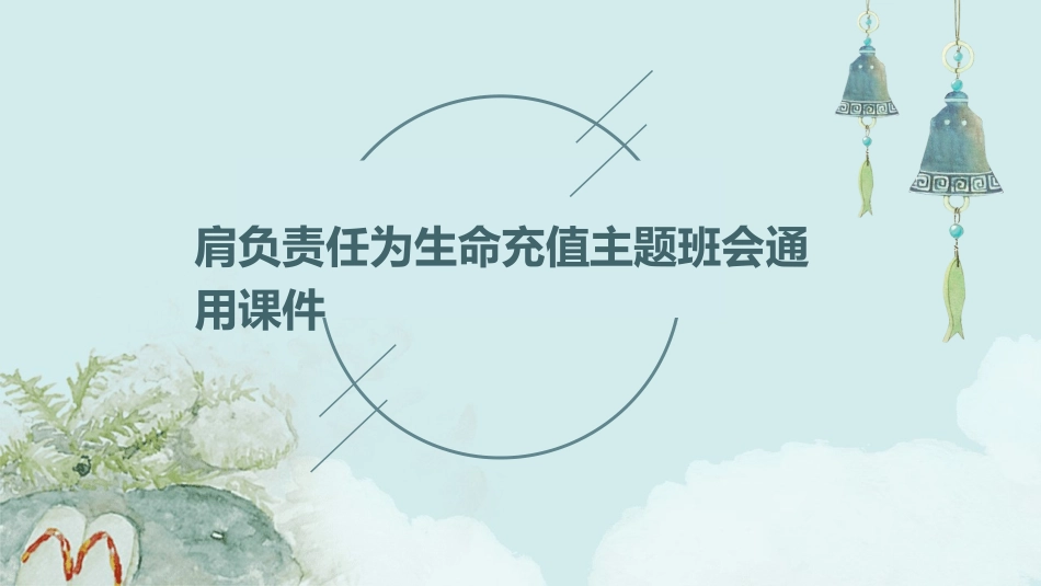 肩负责任为生命充值主题班会通用课件_第1页