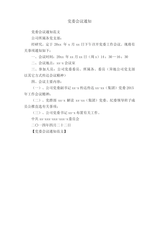 党委会议通知