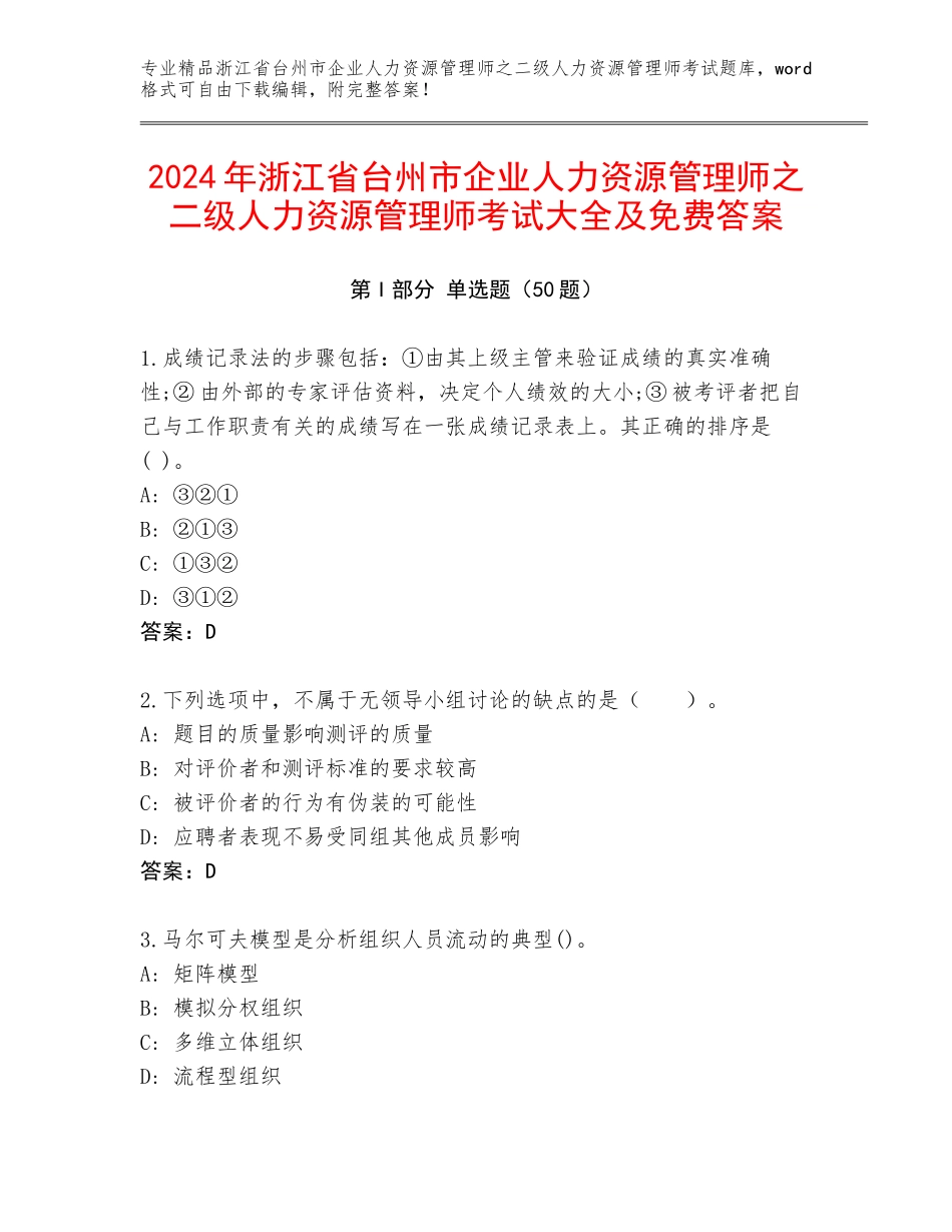 2024年浙江省台州市企业人力资源管理师之二级人力资源管理师考试大全及免费答案_第1页