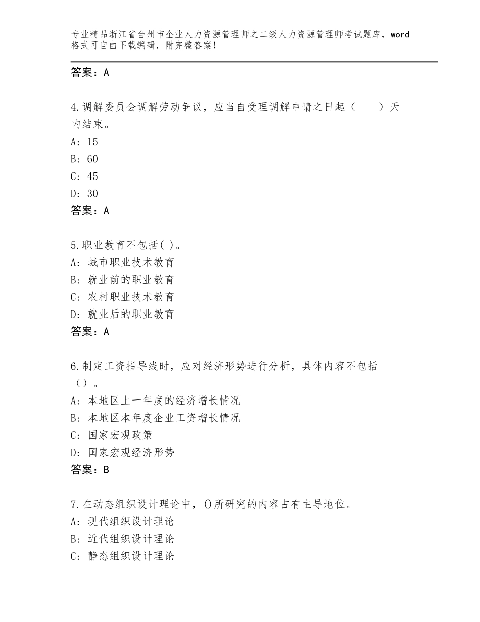 2024年浙江省台州市企业人力资源管理师之二级人力资源管理师考试大全及免费答案_第2页