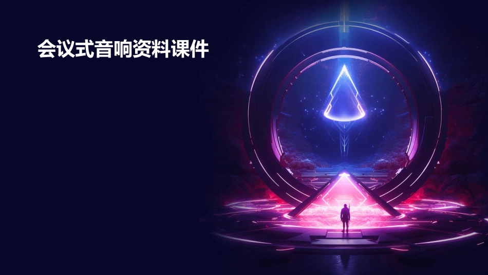 会议式音响资料课件_第1页