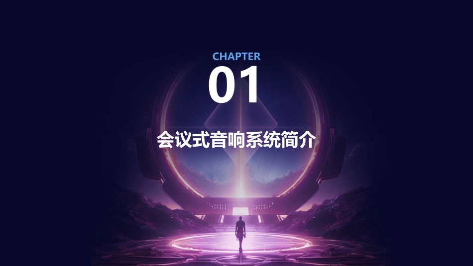 会议式音响资料课件_第3页