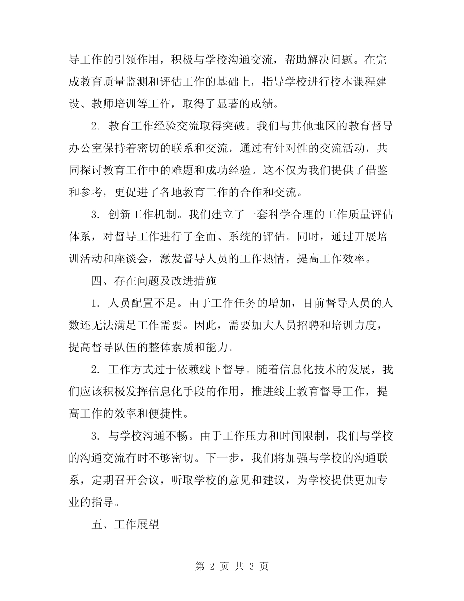 2024年教育督导办公室工作总结 _第2页