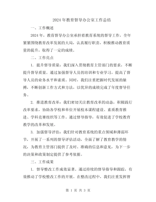 2024年教育督导办公室工作总结 