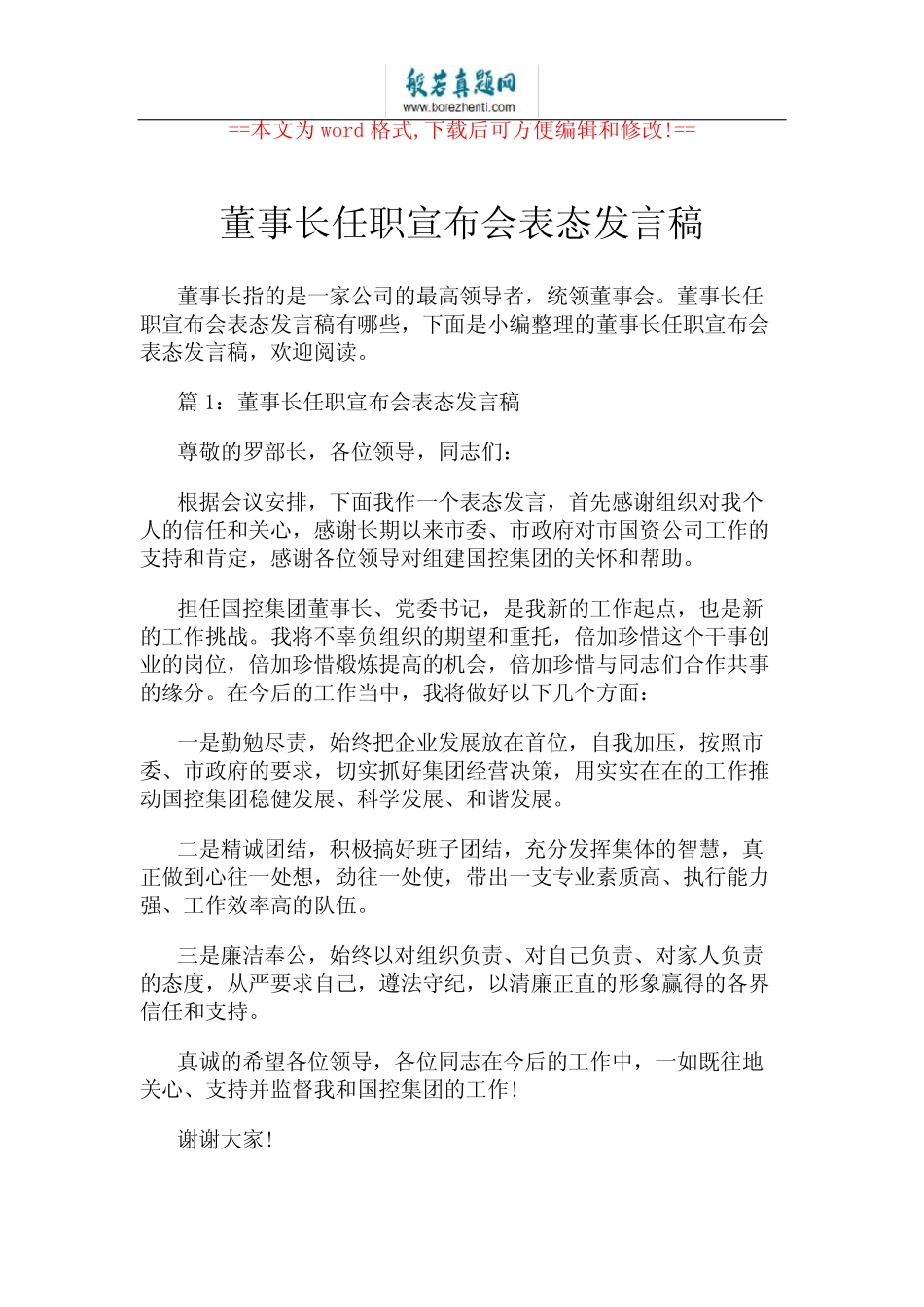 董事长任职宣布会表态发言稿 _第1页