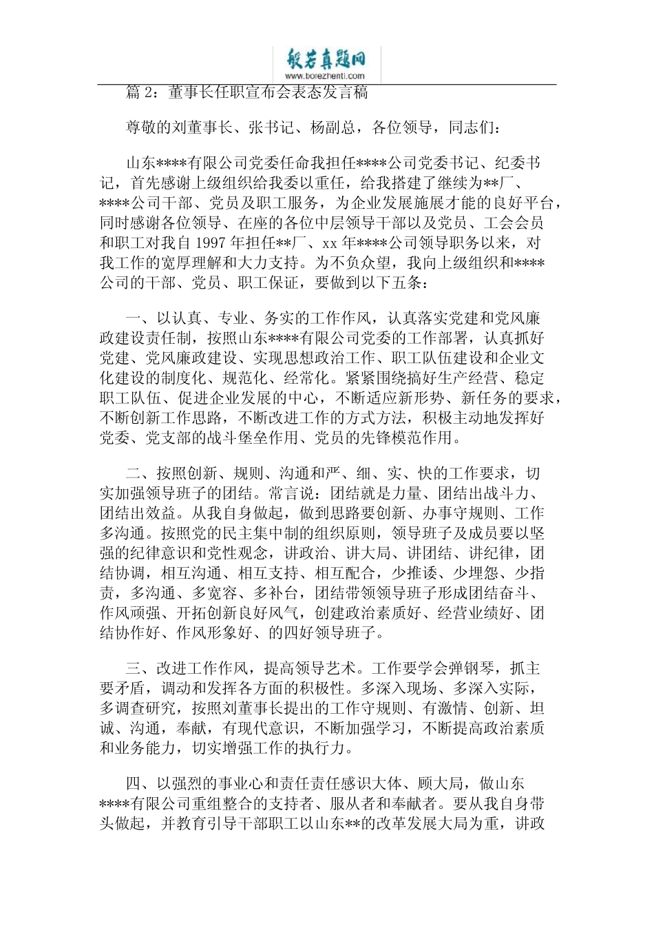 董事长任职宣布会表态发言稿 _第2页