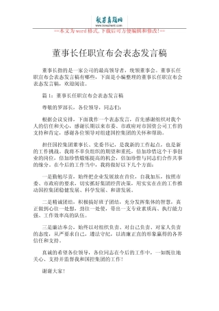 董事长任职宣布会表态发言稿 