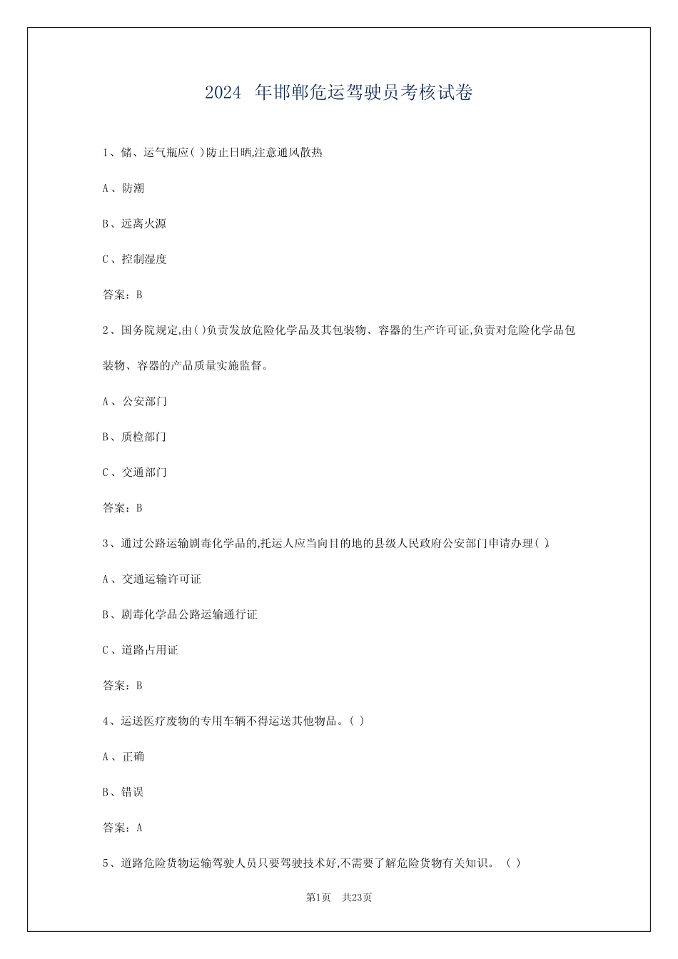 2024年邯郸危运驾驶员考核试卷 _第1页