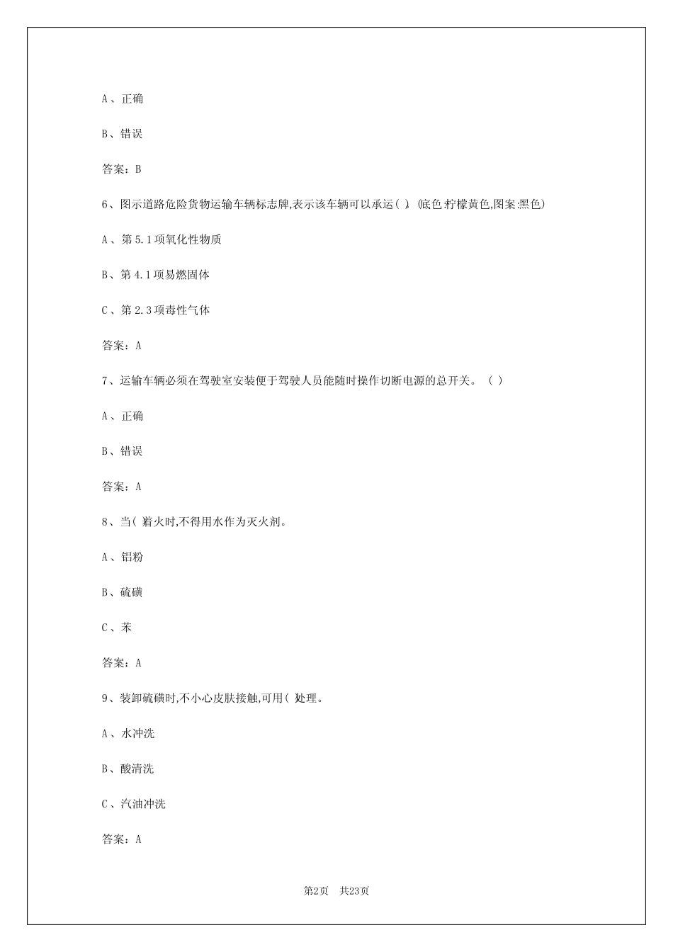 2024年邯郸危运驾驶员考核试卷 _第2页