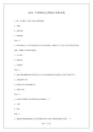 2024年邯郸危运驾驶员考核试卷 