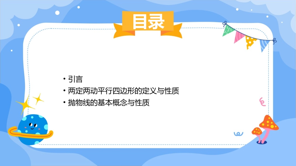 两定两动畅游在抛物线上的平行四边形课件_第2页
