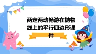 两定两动畅游在抛物线上的平行四边形课件