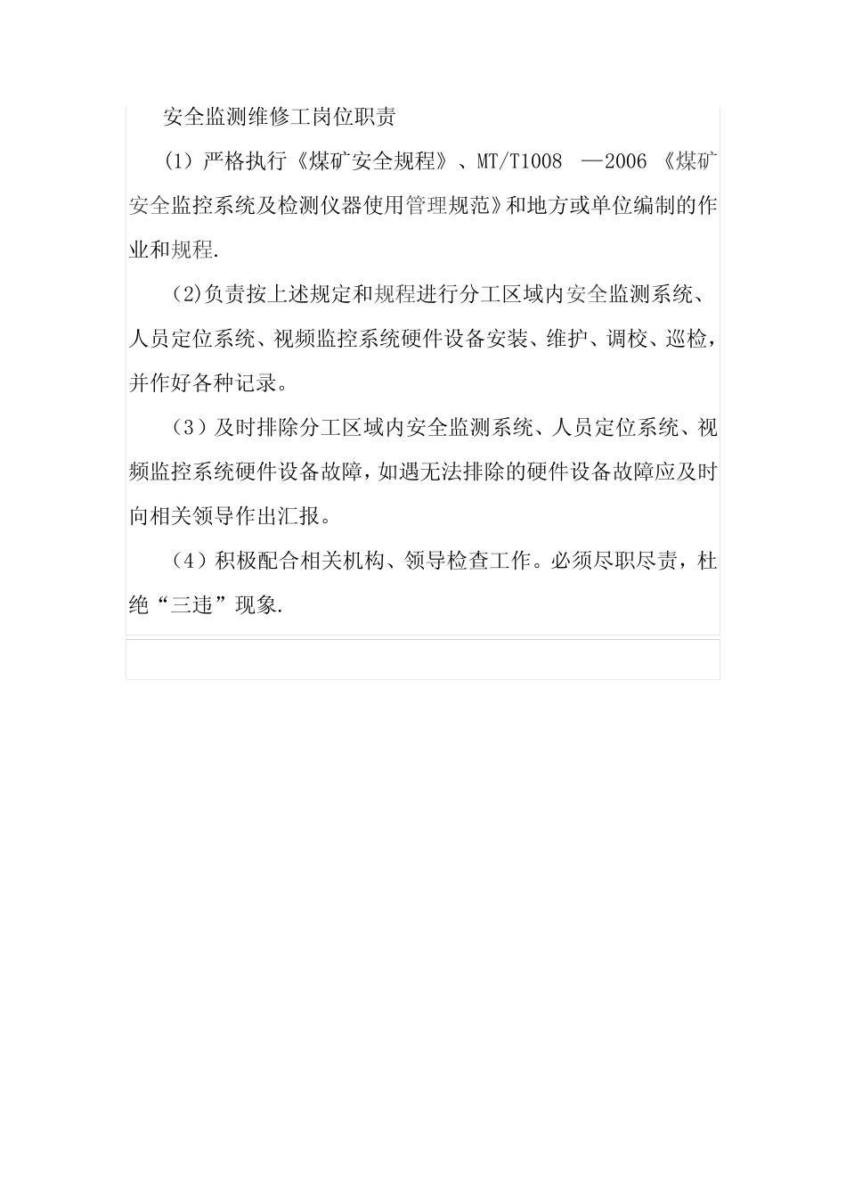 安全监测维修工岗位职责_第1页