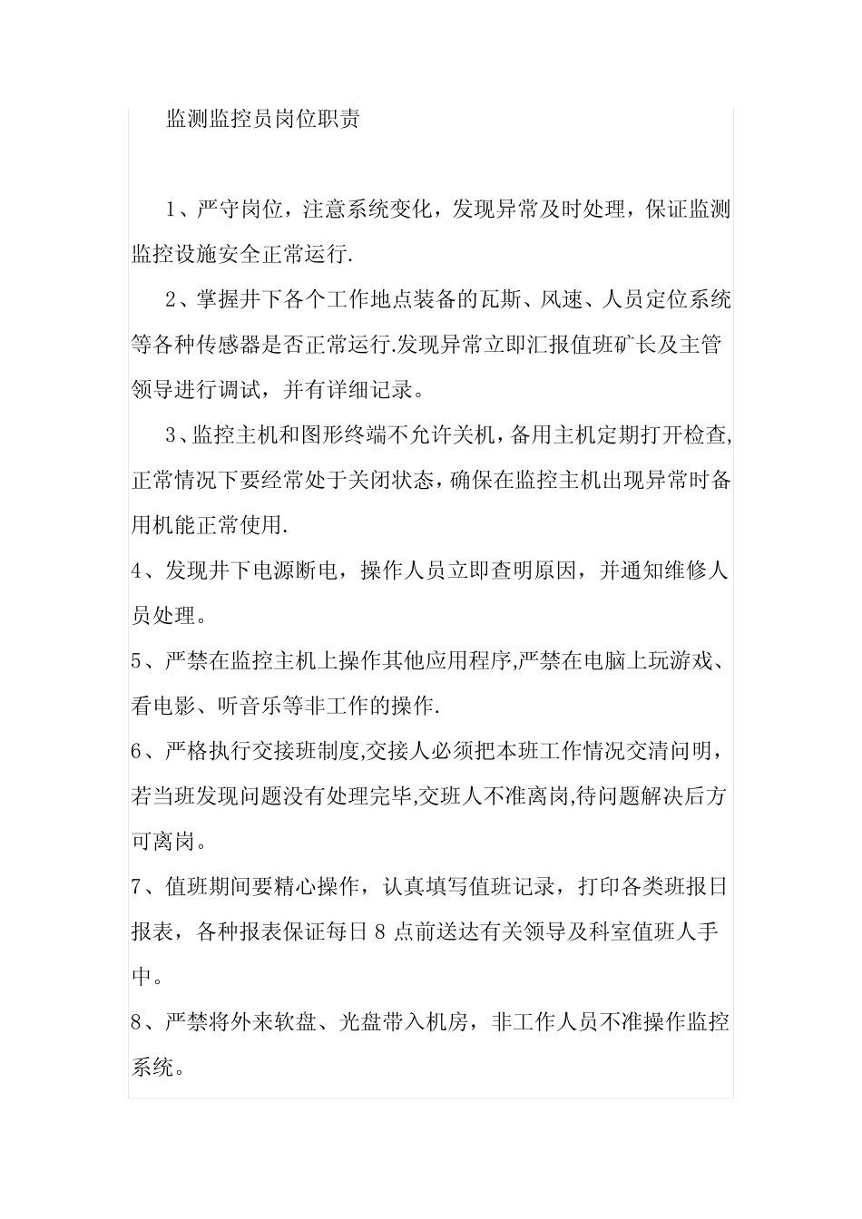 安全监测维修工岗位职责_第2页