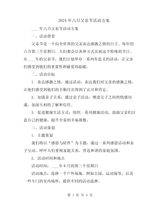 2024年六月父亲节活动方案 