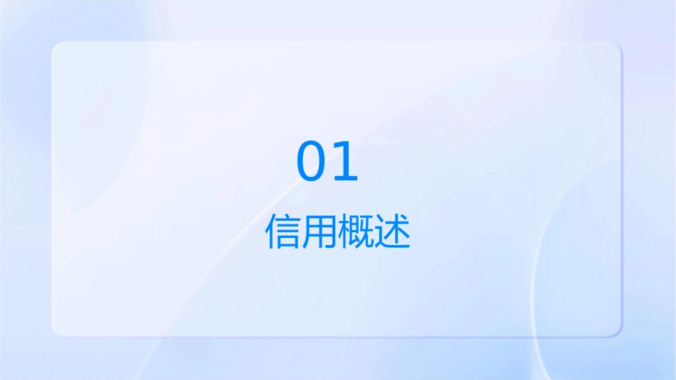 信用与利率机制课件1_第3页