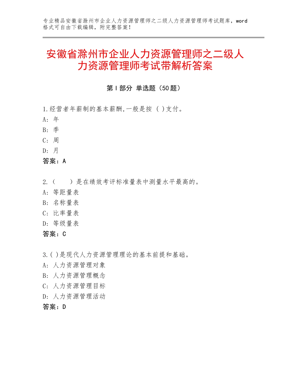 安徽省滁州市企业人力资源管理师之二级人力资源管理师考试带解析答案_第1页