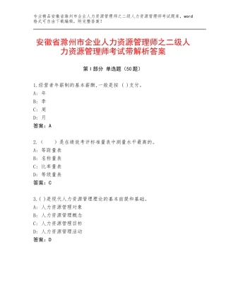 安徽省滁州市企业人力资源管理师之二级人力资源管理师考试带解析答案