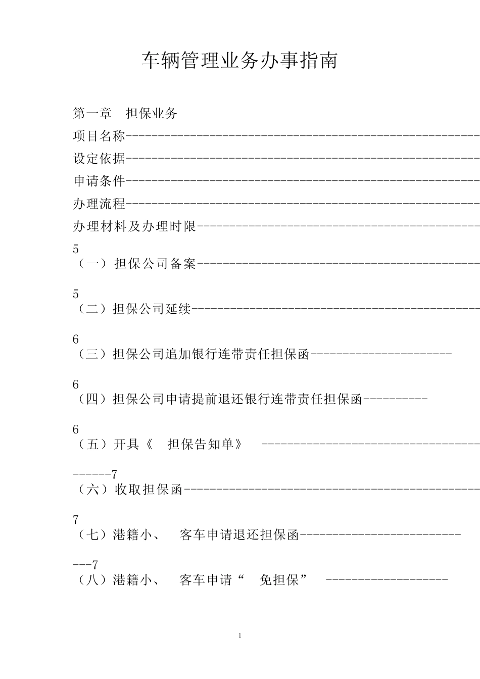 车辆管理业务办事指南 _第1页
