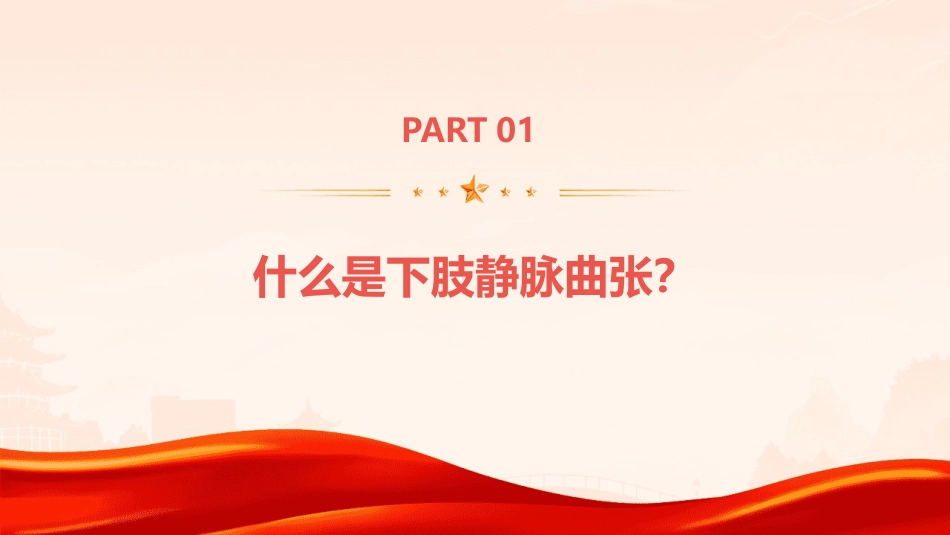 下肢静脉曲张业务学习护理课件_第3页