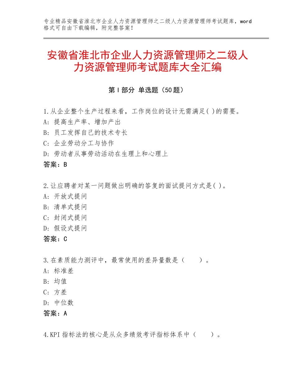安徽省淮北市企业人力资源管理师之二级人力资源管理师考试题库大全汇编_第1页