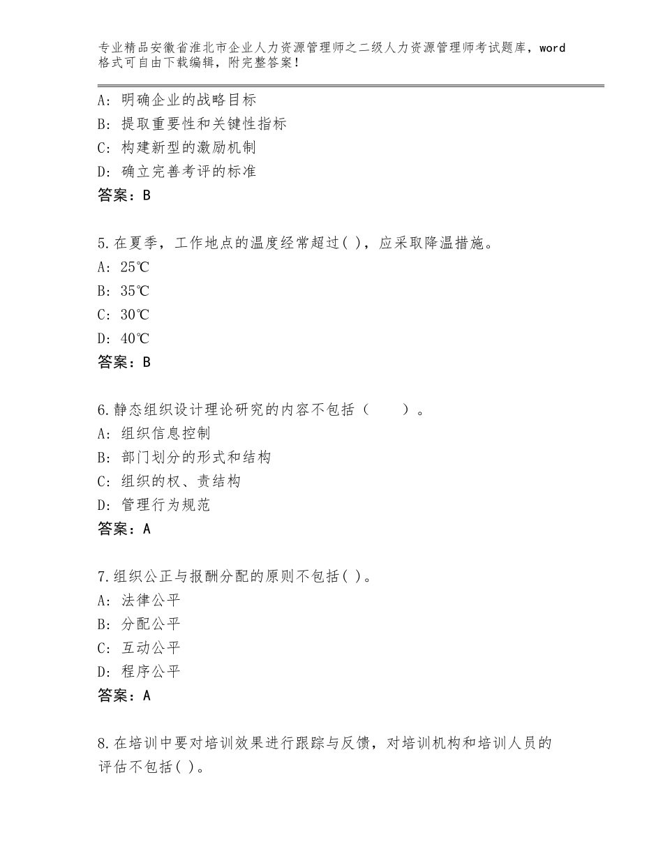 安徽省淮北市企业人力资源管理师之二级人力资源管理师考试题库大全汇编_第2页
