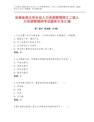 安徽省淮北市企业人力资源管理师之二级人力资源管理师考试题库大全汇编