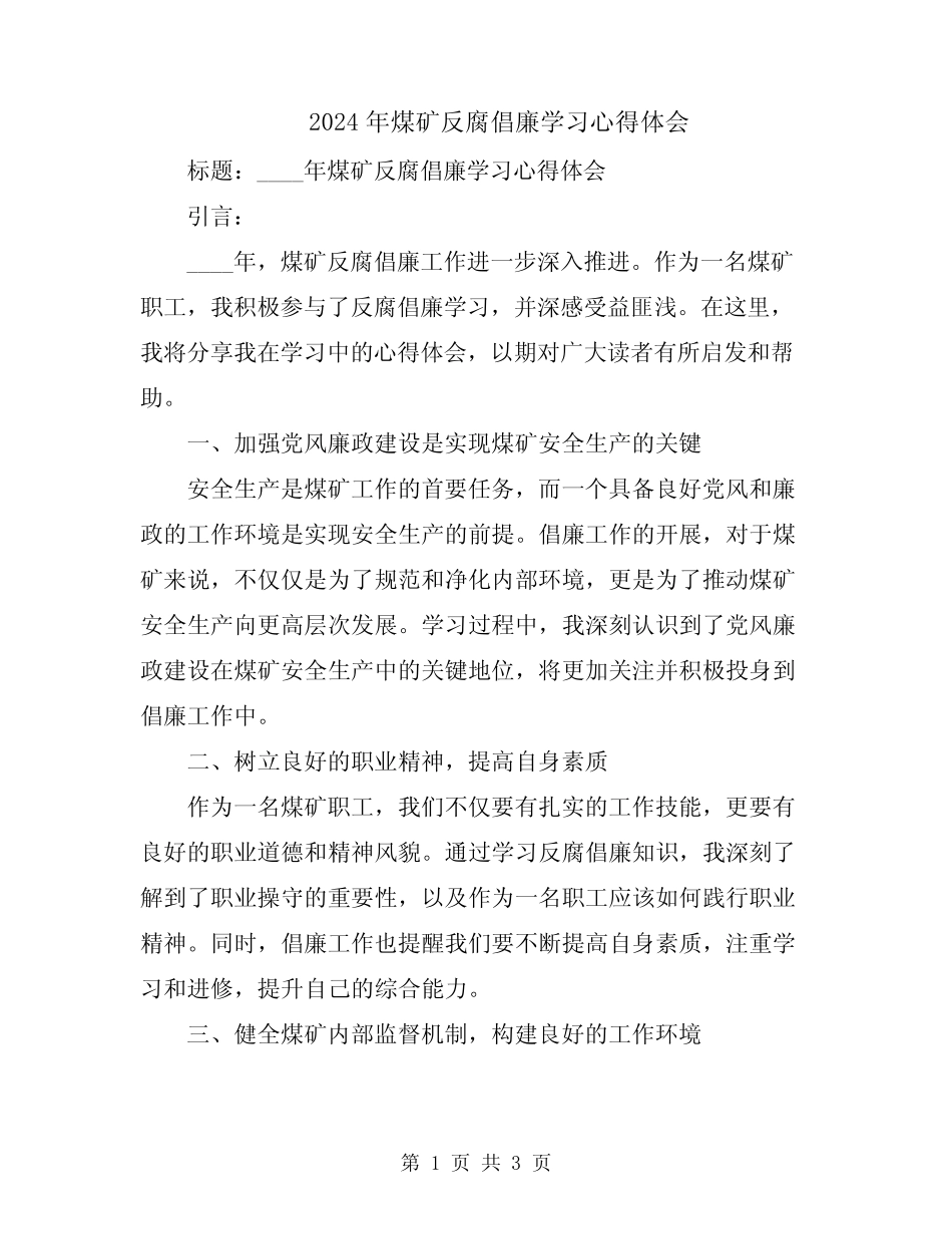 2024年煤矿反腐倡廉学习心得体会_第1页