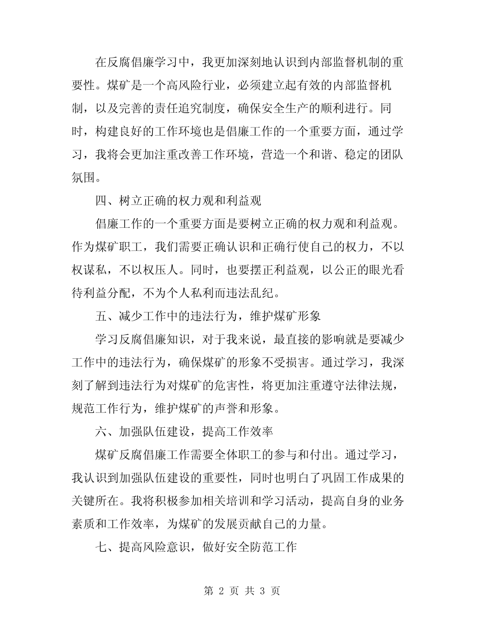 2024年煤矿反腐倡廉学习心得体会_第2页