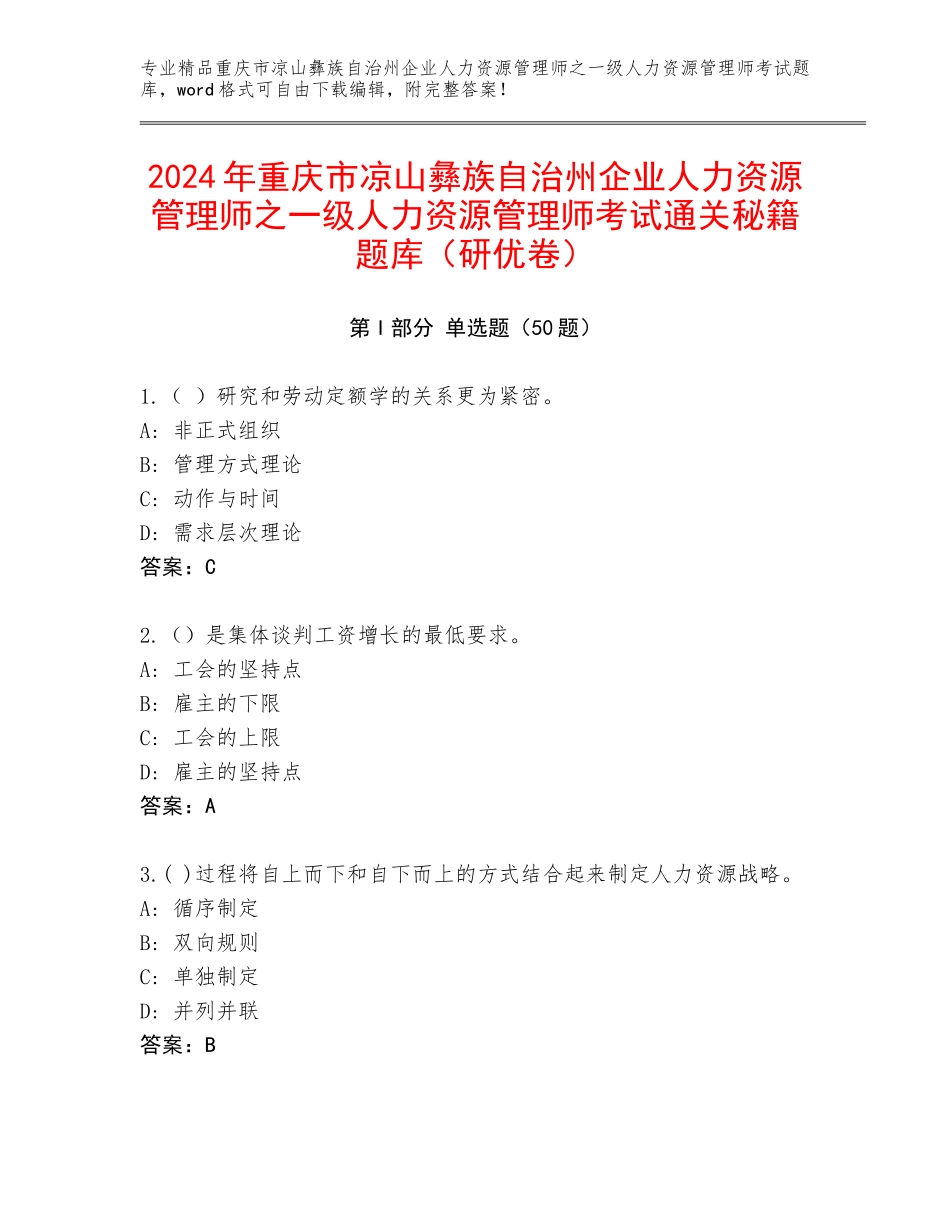 2024年重庆市凉山彝族自治州企业人力资源管理师之一级人力资源管理师考试通关秘籍题库（研优卷）_第1页