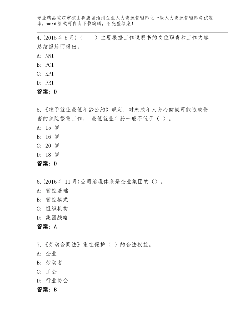 2024年重庆市凉山彝族自治州企业人力资源管理师之一级人力资源管理师考试通关秘籍题库（研优卷）_第2页