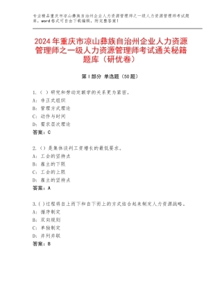 2024年重庆市凉山彝族自治州企业人力资源管理师之一级人力资源管理师考试通关秘籍题库（研优卷）