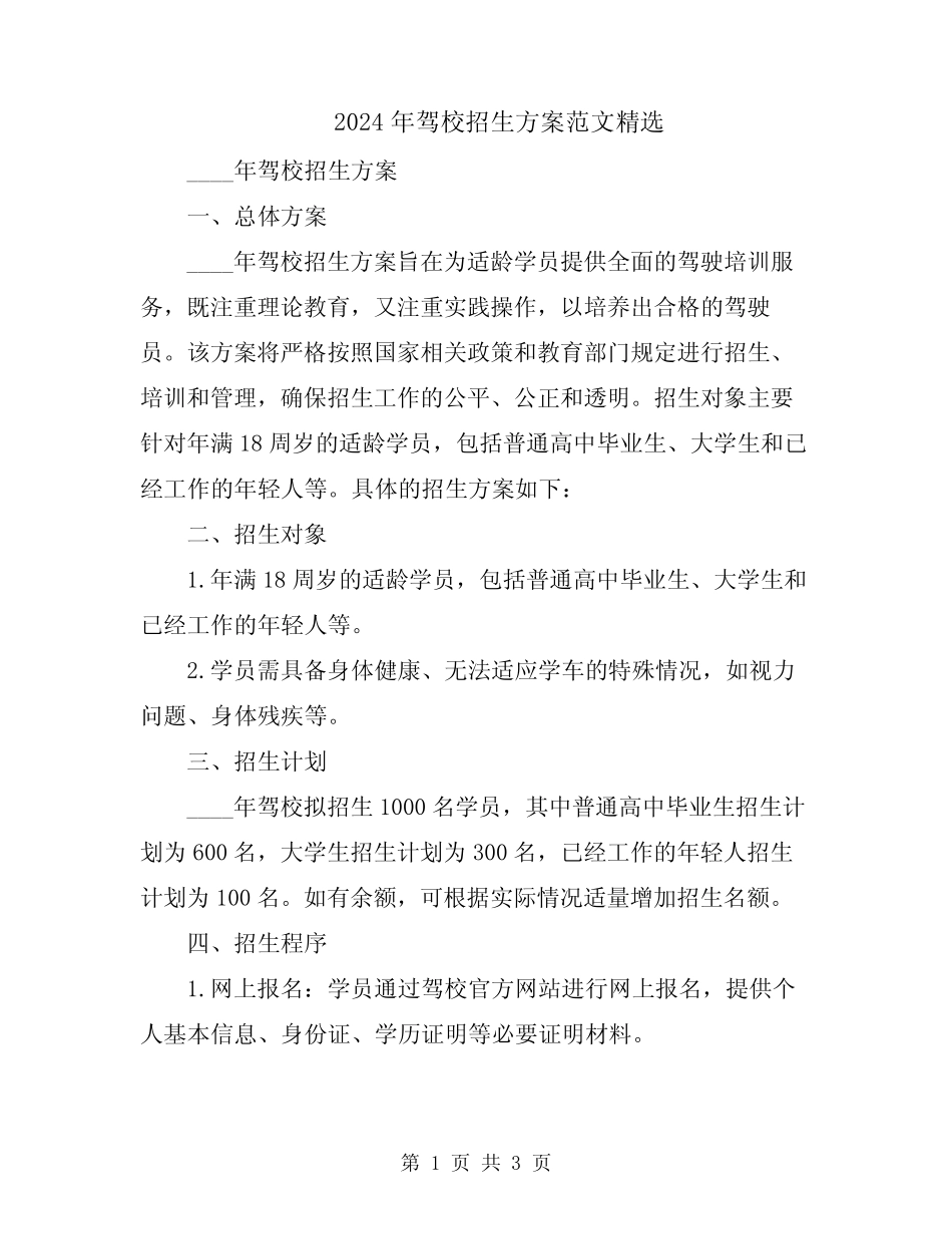 2024年驾校招生方案范文精选 _第1页