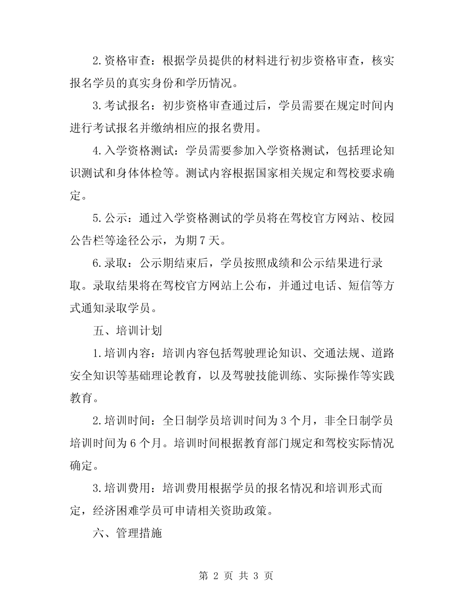2024年驾校招生方案范文精选 _第2页