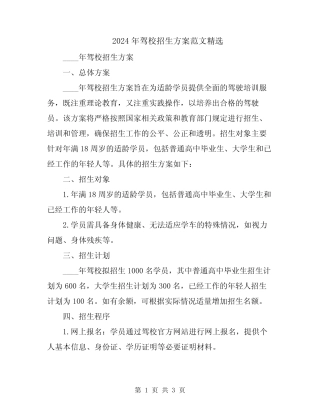 2024年驾校招生方案范文精选 