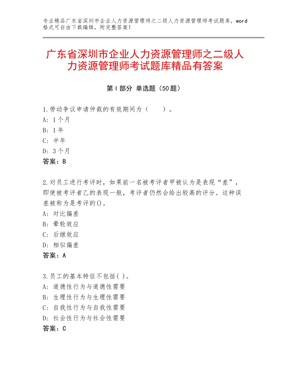广东省深圳市企业人力资源管理师之二级人力资源管理师考试题库精品有答案_第1页