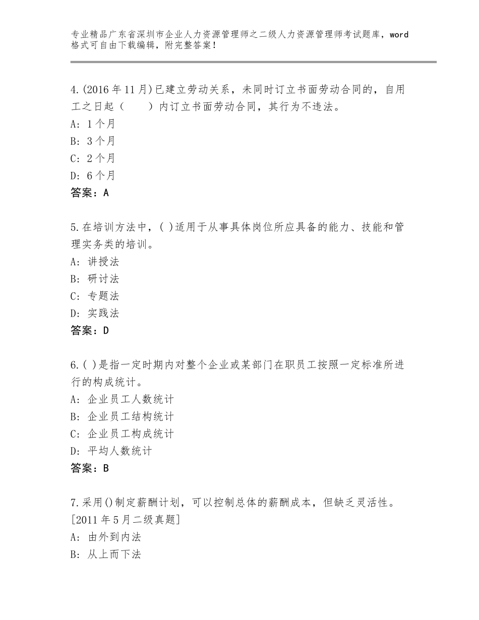 广东省深圳市企业人力资源管理师之二级人力资源管理师考试题库精品有答案_第2页