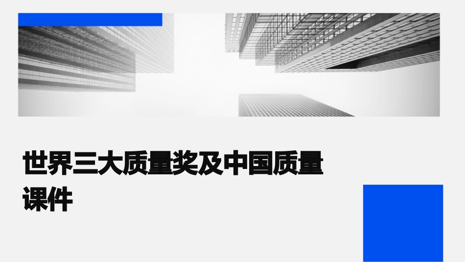 世界三大质量奖及中国质量课件_第1页