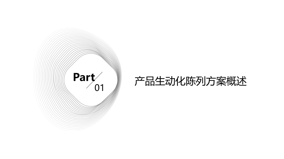 产品生动化陈列方案课件_第3页