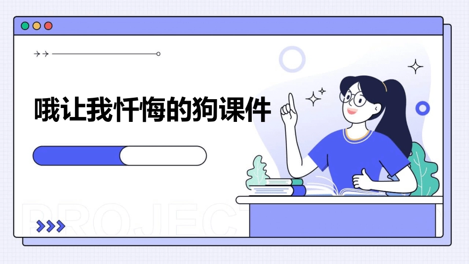 哦让我忏悔的狗课件_第1页