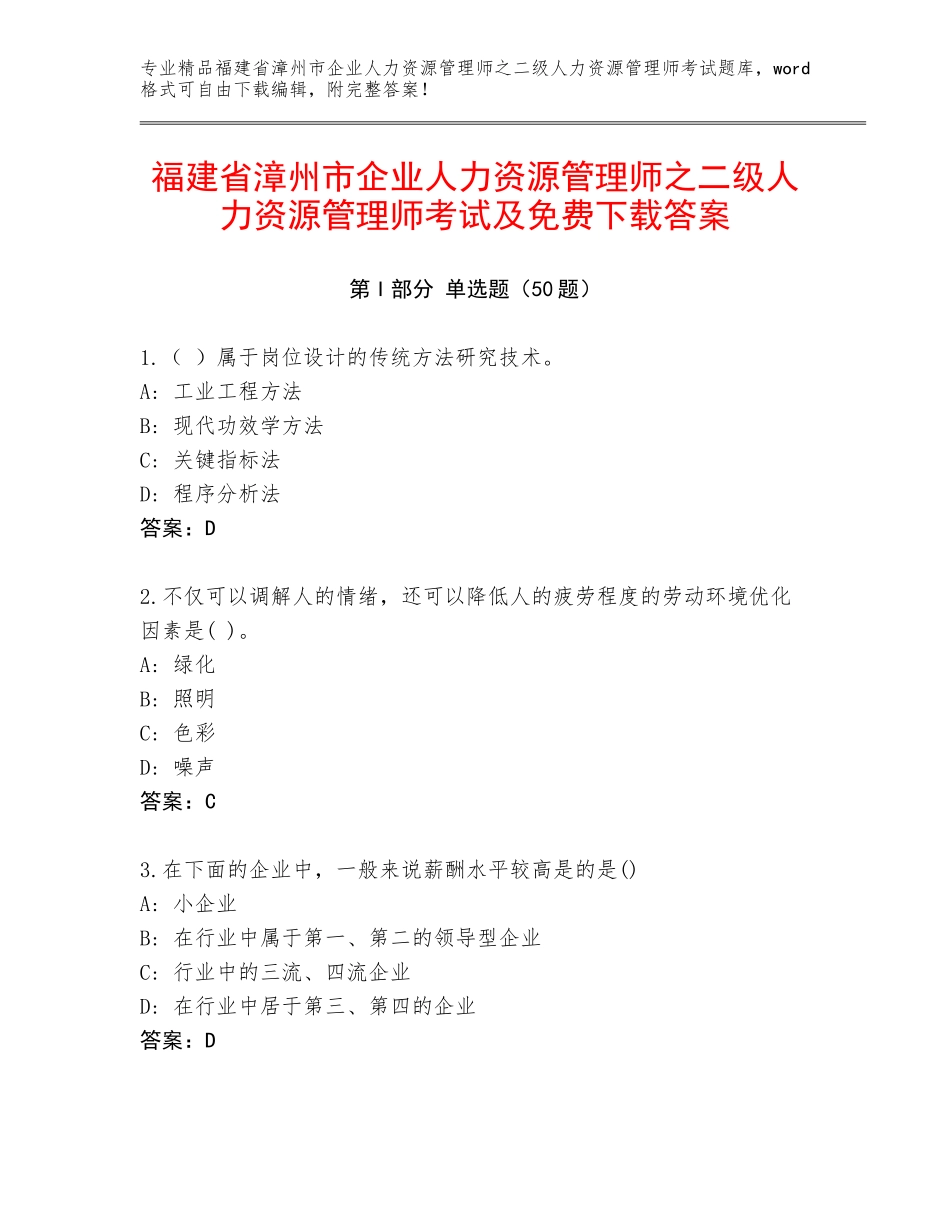 福建省漳州市企业人力资源管理师之二级人力资源管理师考试及免费下载答案_第1页