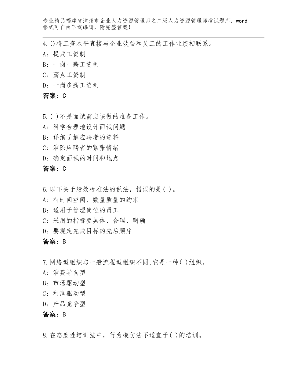 福建省漳州市企业人力资源管理师之二级人力资源管理师考试及免费下载答案_第2页