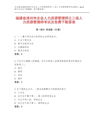 福建省漳州市企业人力资源管理师之二级人力资源管理师考试及免费下载答案