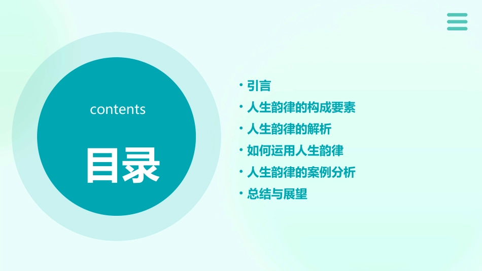 人生的韵律分析课件_第2页