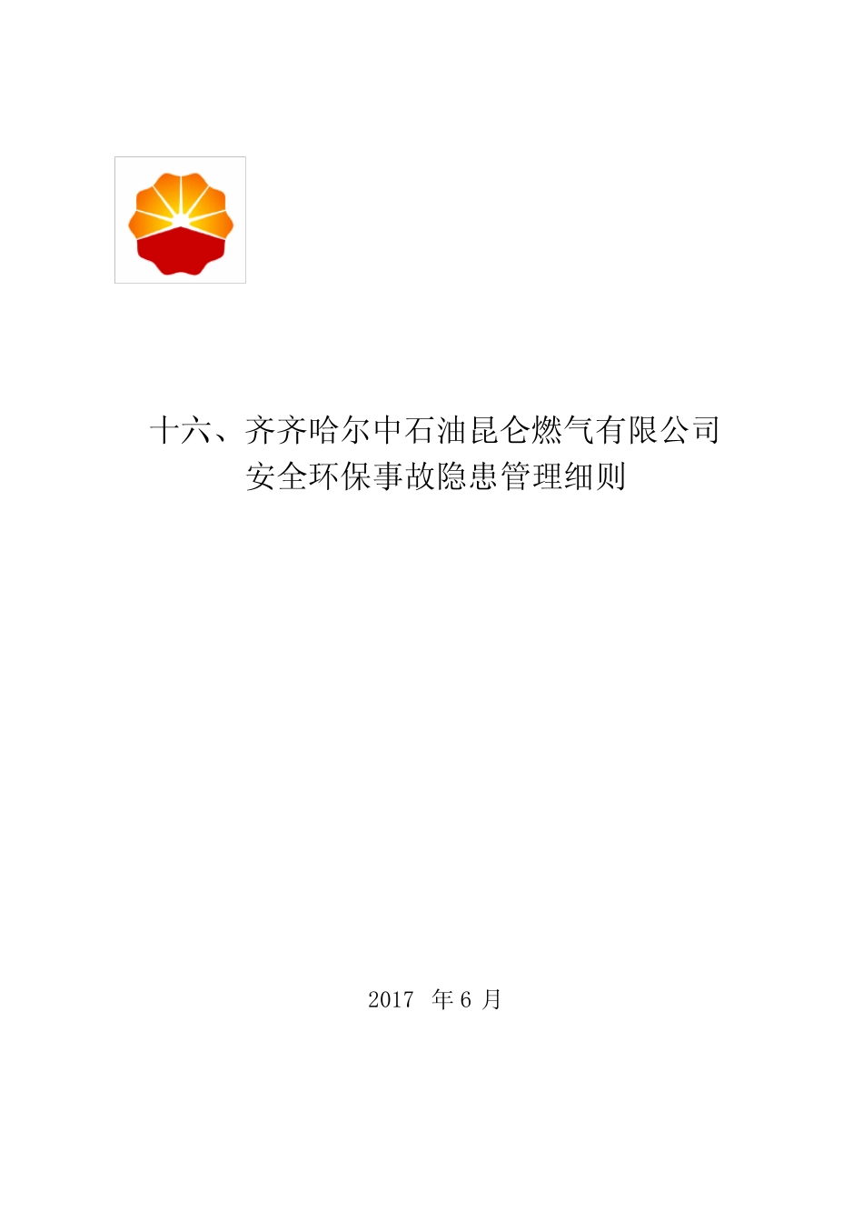 公司安全环保事故隐患管理细则 _第2页