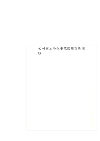 公司安全环保事故隐患管理细则 