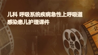 儿科 呼吸系统疾病急性上呼吸道感染患儿护理课件