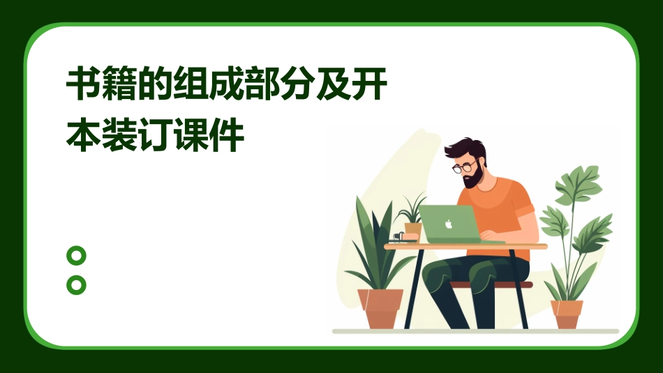 书籍的组成部分及开本装订课件_第1页