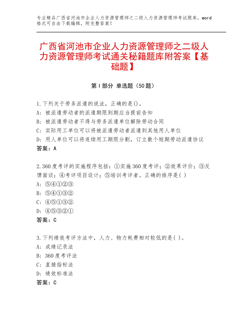 广西省河池市企业人力资源管理师之二级人力资源管理师考试通关秘籍题库附答案【基础题】_第1页