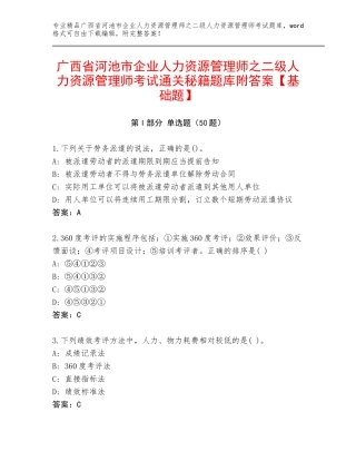 广西省河池市企业人力资源管理师之二级人力资源管理师考试通关秘籍题库附答案【基础题】